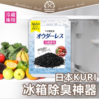 【臺灣賣家】日本KURI 冰箱除臭神器 冰箱除臭劑 冷藏除臭盒 冰箱異味 冰箱臭味消除 活性碳除臭 冰箱竹炭除臭KURI