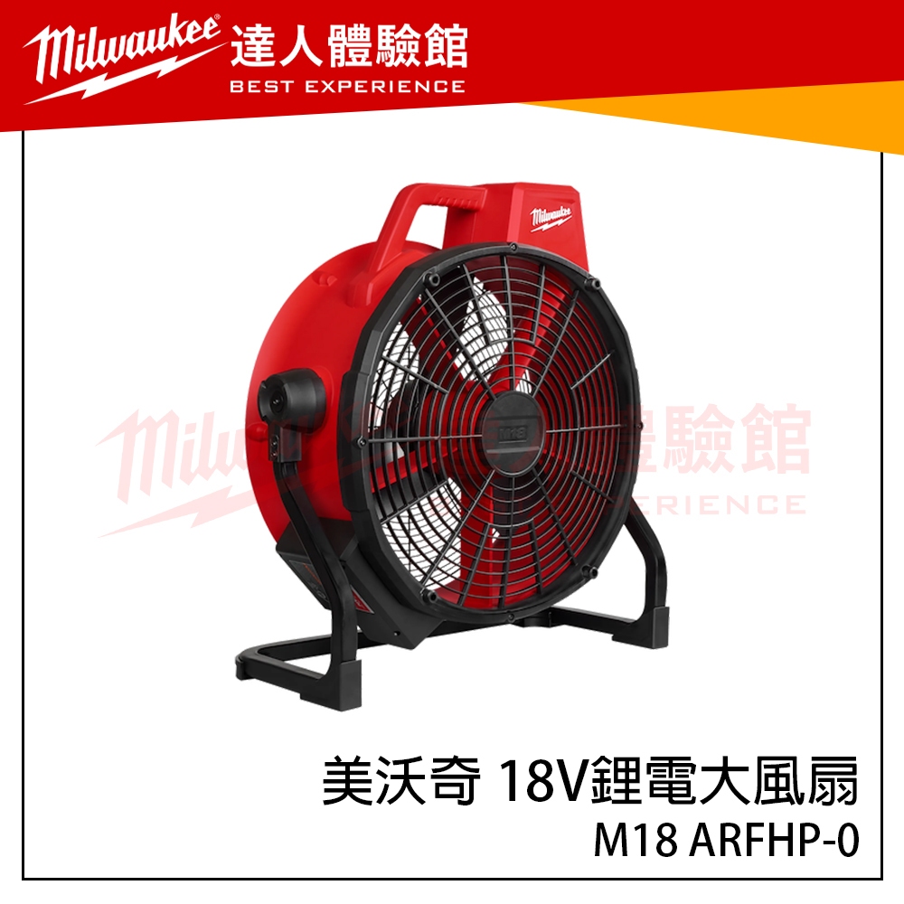【飆破盤】美沃奇 Milwaukee M18 ARFHP-0 18V鋰電大風扇 M18ARFHP 電風扇 M18 AF