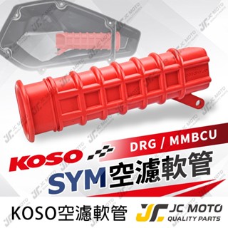 【JC-MOTO】 KOSO 空濾軟管 短軟管 空濾外蓋 DRG MMBCU JET車系 軟管 空濾連接管 進氣管