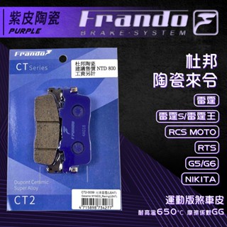 【免運費 摩擦力好】Frando RTS 煞車皮 來令片 剎車皮 紫皮 適用 G6 雷霆王 RCS 雷霆 雷霆S G5