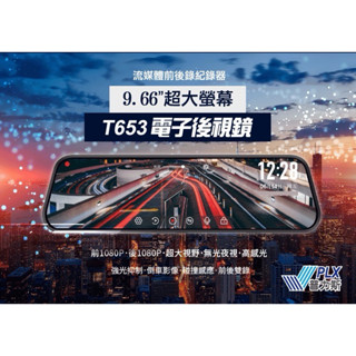 普力斯 9.66吋全屏觸控螢幕電子後視鏡 1080P高畫質前後錄行車紀錄器 GPS測速提醒