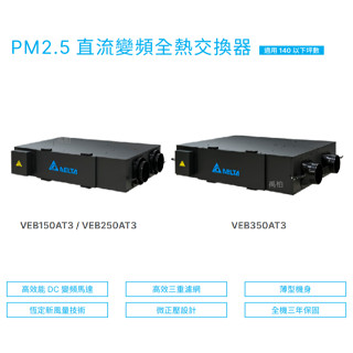 三年保固 臺達電子 DC直流變頻全熱交換器+智慧控制面板 VEB150AT3 VEB250AT3 全熱交換 全熱機
