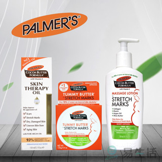 【易生活】palmers 妊娠紋肚霜 緊實身體乳液 妊娠霜 全效修護精華油 按摩乳液 緊緻精華 原裝進口