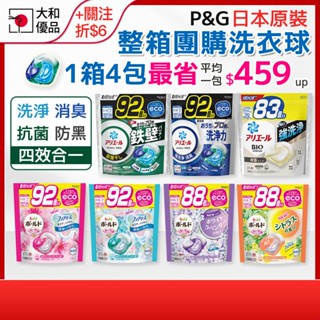 箱購 P&G 洗衣球 補充包 92顆 ARIEL BOLD 日本 超濃縮抗菌洗衣膠囊 除臭 消臭 寶僑 批發 整箱團購