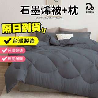【石墨烯羽絲絨被+枕】防蟎枕頭 抗菌枕頭 石墨烯被 墨烯護頸枕 石墨烯發熱被 暖暖被 羽絨被 獨立筒
