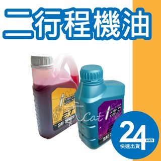 二行程機油 日本高潤機油 25:1 50:1 割草機 噴霧機 鏈鋸 吹葉機 二行程農機 混合油 抽水機 除草機