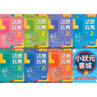 [最新版] 翰林國中試題寶典7年級國一下 國文 數學 英語 自然 歷史 地理 公民 113下學期 翰林出版『小狀元書城』