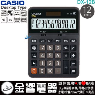 ●金響電器,現貨,CASIO DX-12B,公司貨,大型,桌上型,商用計算機,計算機,12位數,DX12B