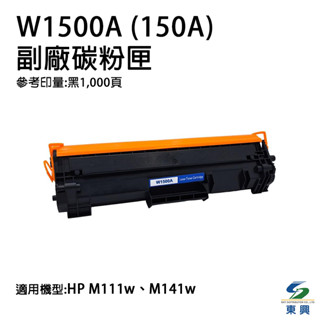 HP W1500A LaserJet 副廠黑色碳粉匣 150A 適用 M111w M141w