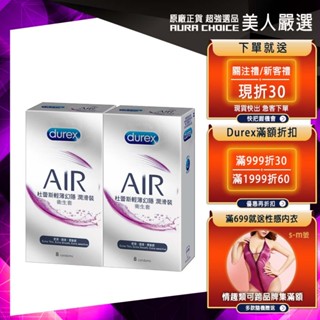 【Durex杜蕾斯】AIR輕薄幻隱潤滑裝衛生套8入X2盒︱保險套
