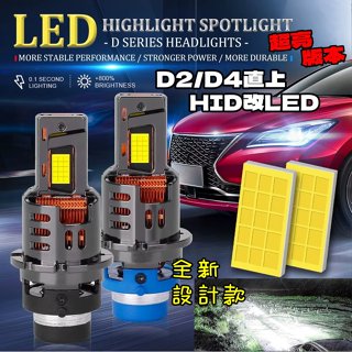 TOYOTA車用~全新設計款HID改LED大燈 完全替代 內建風扇LED增亮100%大燈燈泡 D2S D4S