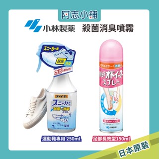 日本 小林製藥 運動鞋專用 足部消臭噴霧 250ml 鞋子除臭 腳臭 運動鞋除臭 異味 布鞋消臭 除臭噴霧 阿志小鋪