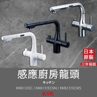 🔥 實體店面 日本製 KVK 保固三年 廚房伸縮龍頭 廚房龍頭 三用龍頭 感應廚房龍頭 淨水龍頭 KM6131EC