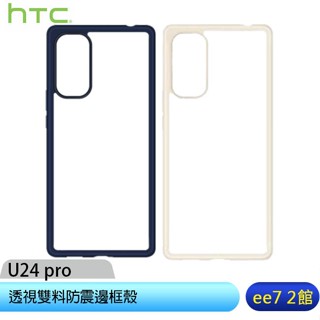 HTC U24 pro 透視雙料防震邊框殼 [ee7-2]