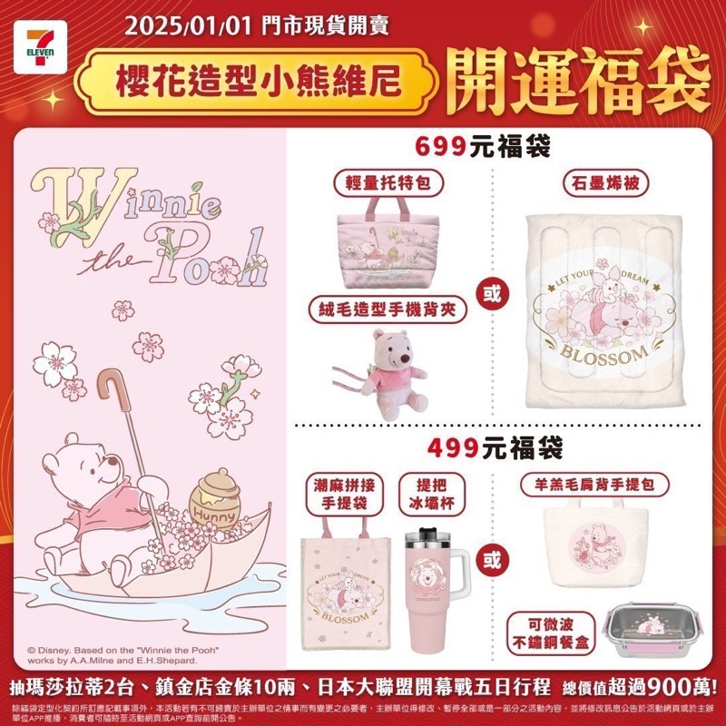 7-11 開運福袋 小熊維尼手機背夾 小熊維尼石墨烯被  小熊維尼 小熊維尼拼接手提袋  小熊維尼羊羔毛肩背手提包