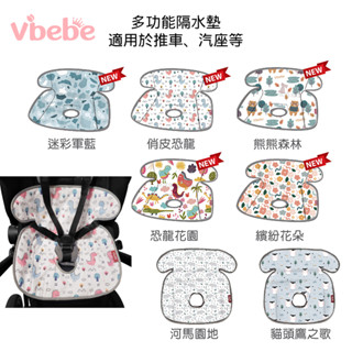 Vibebe多功能隔水墊 推車汽座防水墊 〖官方〗 防水墊 汽車坐墊 推車坐墊 推車墊 嬰兒坐墊 隔水墊 推車 汽座