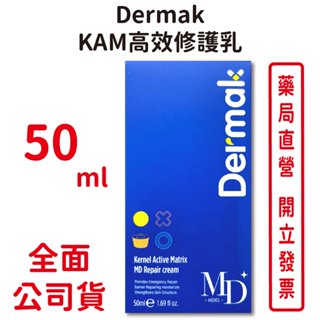 Dermak KAM高效修護乳50ml/瓶 提升保濕 舒緩逆齡 臺灣公司貨