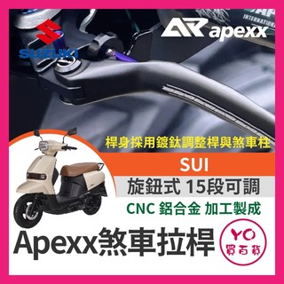 YO買百貨 APEXX 台鈴 SUI Saluto Swish Address 125 拉桿 煞車拉桿 SUI改裝