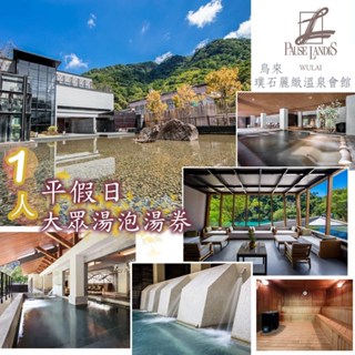 【烏來】璞石麗緻溫泉會館1人平假日大眾湯(裸湯)泡湯券[紙券]