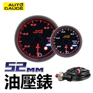 AUTO GAUGE 52MM機油壓力錶/天使光圈 可調式警告值 峰值記憶功能 雙色背光