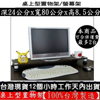2色可選-桌上型印表機架【100%臺灣製造】【免工具★DIY】桌上型收納架-桌上型置物架-電腦螢幕架-WP2480L1S
