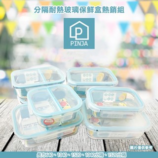 【熊愛貝】韓國PINJA大容量耐熱玻璃保鮮盒/微波/烤箱/電鍋/600℃高溫耐熱(現貨)
