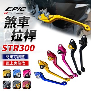 【免運費 駐車按鈕】EPIC STR 250 拉桿 可調拉桿 煞車拉桿 機車拉桿 適用 STR 250 300