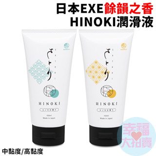 日本EXE餘韻之香HINOKI潤滑液150ml 水性潤滑液 自慰潤滑 成人潤滑液 情趣用品 情趣精品 成人專區