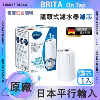 日本直送 效期最新最優惠 德國 Brita on tap 濾菌龍頭式濾水器 專用濾芯 濾心 濾菌 4重
