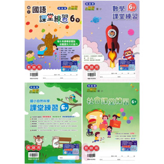 👍最新👍「翰林出版」國小_課堂練習(大本)/作業簿(小本)_學生版(無解答)/教師版(題目印有解答)_6年級(113下)_國語/數學/自然/社會🧑‍🏫亂GO天堂