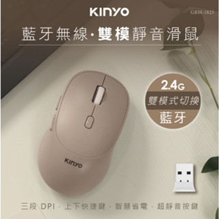 KINYO GBM-1825 藍芽無線雙模靜音滑鼠 2.4G 藍芽滑鼠 無線滑鼠 雙模式滑鼠 靜音滑鼠 滑鼠 多裝置連線