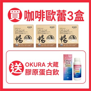 ※三組以上請選宅配※【Kesuto氣津堂】【暢】咖啡歐蕾（買3送1-送大蔵膠原蛋白飲500ml）效期2025.09.19