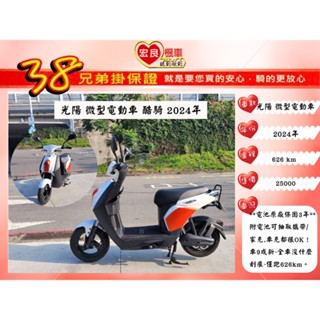 光陽電動車 酷騎 微型電動車 2024年 【高雄宏良二手機車大賣場】二手電動車