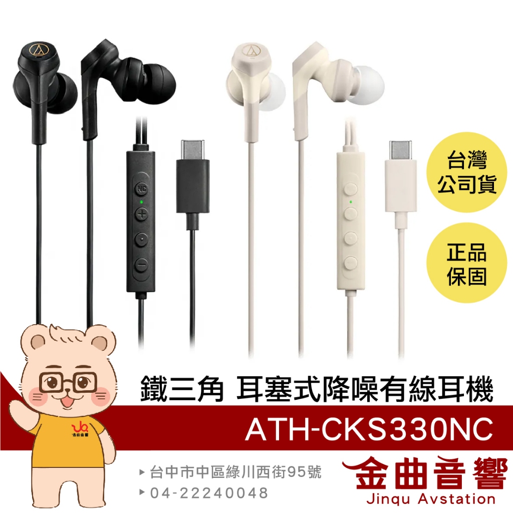 鐵三角 ATH-CKS330NC 重低音 線控 USB TYPE-C 耳塞式 降噪 有線耳機 | 金曲音響
