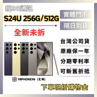 三星【原廠全新】Samsung S24 Ultra 256G/512G 灰/黑/紫/黃 原廠公司貨 s24u 瘋98
