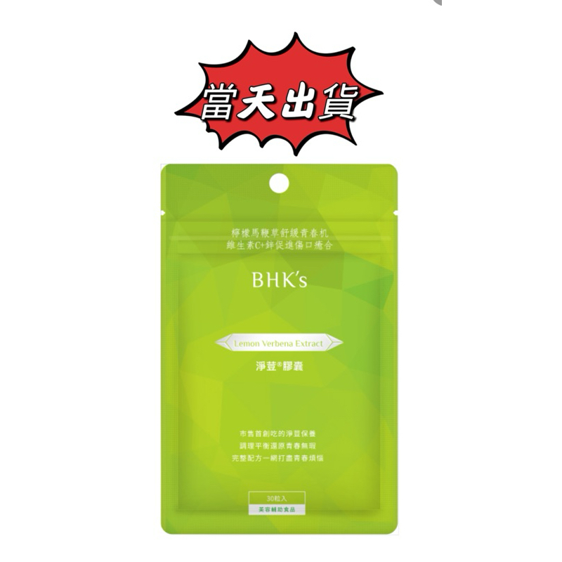 🌟現貨～保證公司貨🌟BHK’s淨荳素食膠囊30顆
