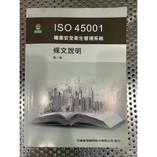 二手九成五新以上/ISO 45001職業安全衛生管理系統條文說明第一版
