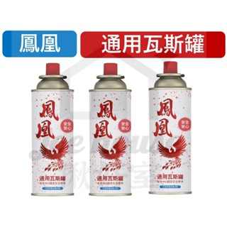 鳳凰 瓦斯罐 卡式爐專用瓦斯罐 3入 220g 通用瓦斯罐 透過國家檢驗 投保產品責任險 現貨 雲端發票