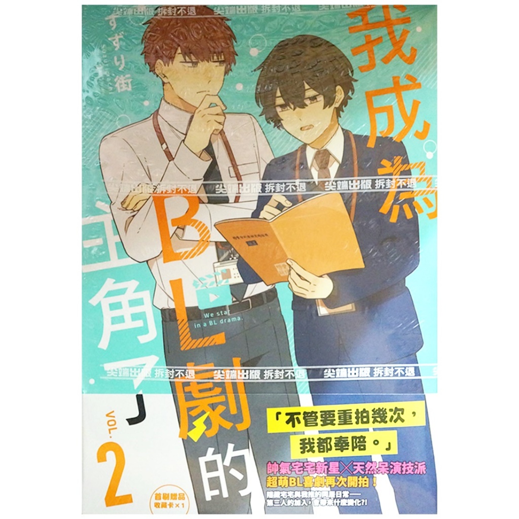 【全新首刷】我成為BL劇的主角了 (02) すずり街 首刷 贈書腰+收藏卡【霸氣貓漫畫小說旗艦店】【現貨】BL 漫畫 禮物 有發票 免運 書 閱讀 樂趣 生日禮物 尖端