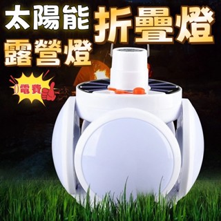 太陽能足球燈折疊燈 0電費 第二代LED夜市燈 地攤燈 USB露營燈 掛燈 戶外照明燈 太陽能掛燈 緊急照明燈