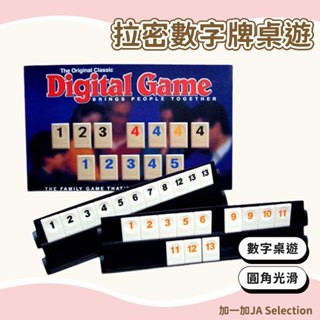 臺灣現貨 拉密數字牌遊戲 標準版雙人麻將桌遊 邏輯思維訓練玩具 拉密桌遊 休閒聚會團體遊戲 數字遊戲 益智桌遊
