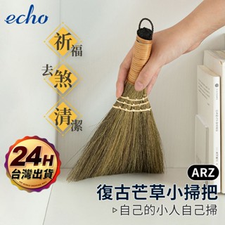 天地掃 日本進口 清潔 小掃把【ARZ】【F010】祈福 開運 避邪 防小人 芒草掃把 掃帚 桌上掃把 高粱掃把 清潔刷
