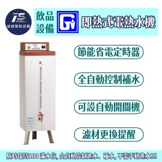 [通盛餐飲裝置]偉志牌 即熱式電熱水機 開水機 12加侖/20加侖/30加侖/40加侖 1Φ/3Φ 110V/220V
