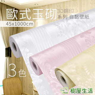 【樹屋生活】〔歐式玉砌系列〕每捲45*1000公分 加厚防水桌面傢俱翻新pvc歐式自黏壁紙 DIY貼紙 壁貼