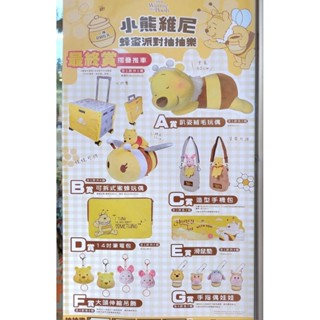 [全新現貨] 小熊維尼 蜂蜜派對一番賞 B賞蜜蜂玩偶/F賞大頭伸縮吊飾/G賞指偶娃娃