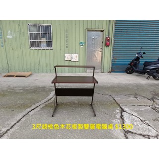 【安鑫】新北二手傢俱推薦~3尺胡桃色木芯板製雙層書桌電腦桌工作桌辦公桌OA桌【A1409】