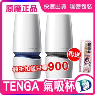 領劵直接折現金【原廠正品】 氣吸杯 日本 TENGA 重複使用 AERO 10段吸力調整 飛機杯