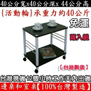 兩入組-含運3色可選-二款腳座可選【臺灣製造】邊桌-茶几-收納架-電器架-固定腳/活動輪-和室桌-層架-TB4040L2