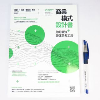 【綠鈕二手書店】＜商業模式設計書 ：你的最強營運思考工具＞本事出版－亞當 J 柏克