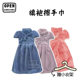 現貨 旗袍擦手巾 珊瑚絨 擦手巾 廚房 洗手巾 可愛擦手巾 毛巾 浴室 吸水 抹布 旗袍 歐美日本舖